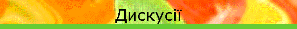 Дискусії