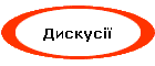 Дискусії