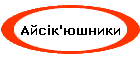 Айсік'юшники
